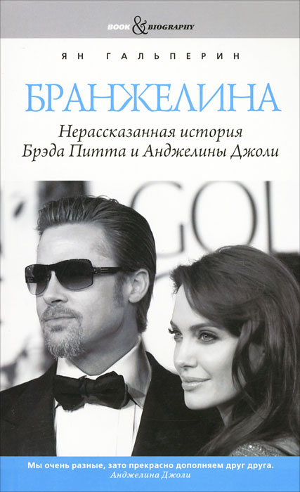Бранжелина. Нерассказанная история Брэда Питта и Анджелины Джоли. Ян Гальперин