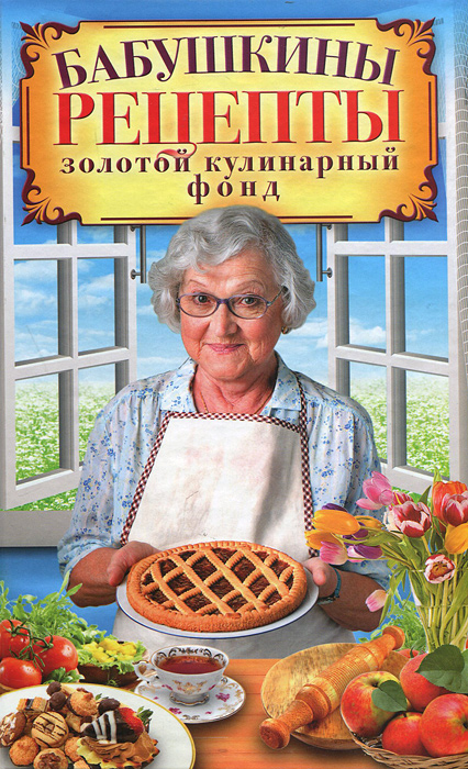 Бабушкины рецепты. Золотой кулинарный фонд