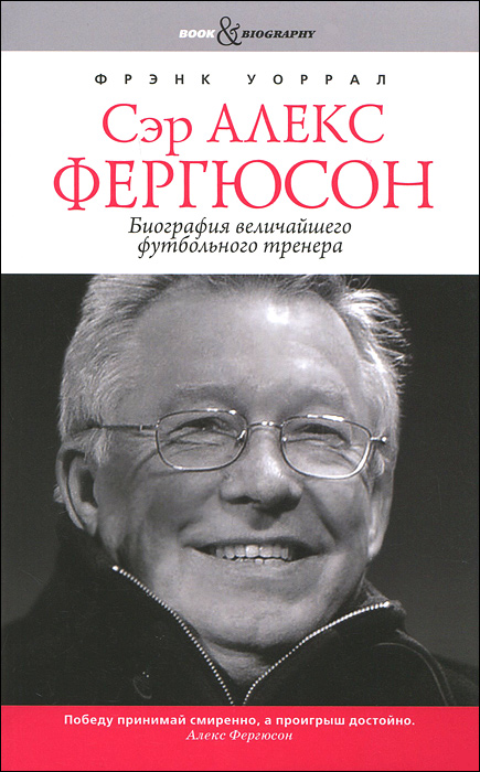 Сэр Алекс Фергюсон. Биография величайшего футбольного тренера. Фрэнк Уоррал