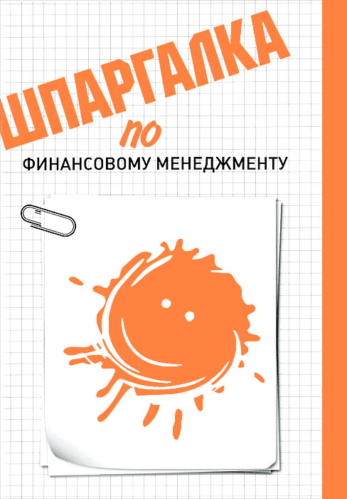 Шпаргалка по финансовому менеджменту Шпаргалка по финансовому менеджменту