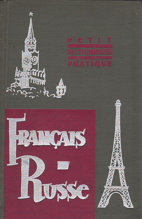 Petit dictionnaire pratique russe-francais /Краткий французско-русский учебный словарь