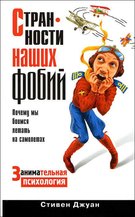 Стивен Джуан. Странности наших фобий. Почему мы боимся летать на самолетах Стивен Джуан. Странности наших фобий. Почему мы боимся летать на самолетах