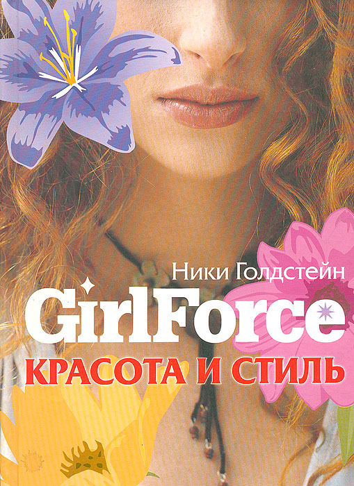 Girlforce: Красота и стиль Girlforce: Красота и стиль