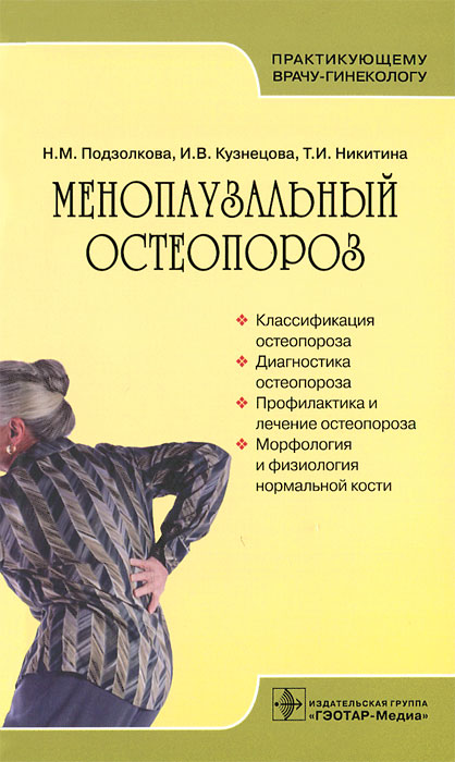 Менопаузальный остеопороз. Н. М. Подзолкова, И. В. Кузнецова, Т. И. Никитина
