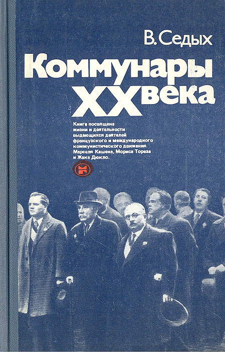 Коммунары XX века