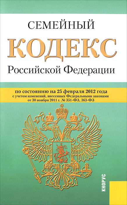 Семейный кодекс Российской Федерации Семейный кодекс Российской Федерации