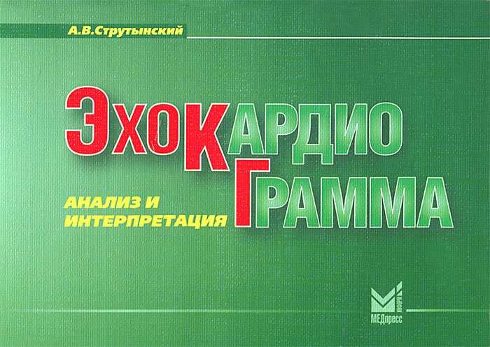 Эхокардиограмма: анализ и интерпретация. А. В. Струтынский
