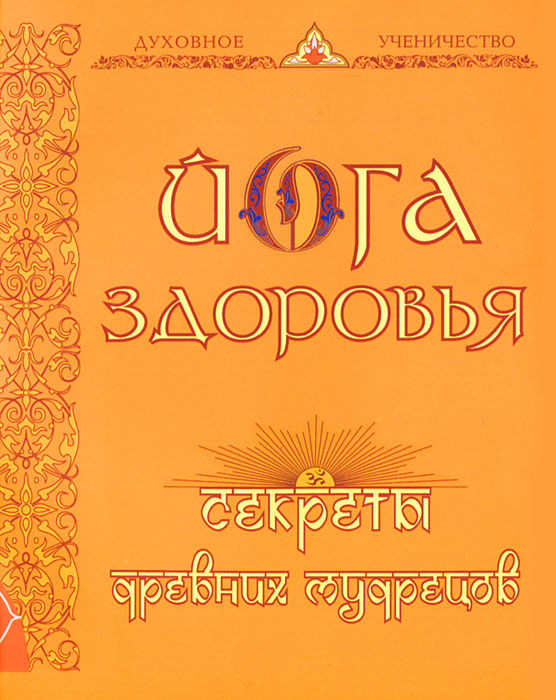 Аша. Йога здоровья. Секреты древних мудрецов Аша. Йога здоровья. Секреты древних мудрецов