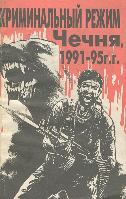 Криминальный режим. Чечня, 1991-1995 г. г.