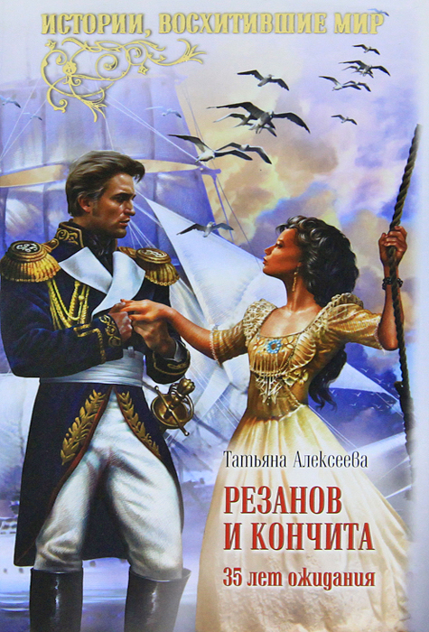 Резанов и Кончита. 35 лет ожидания. Татьяна Алексеева