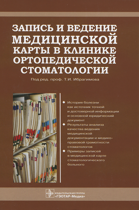 Запись и ведение медицинской карты в клинике ортопедической стоматологии