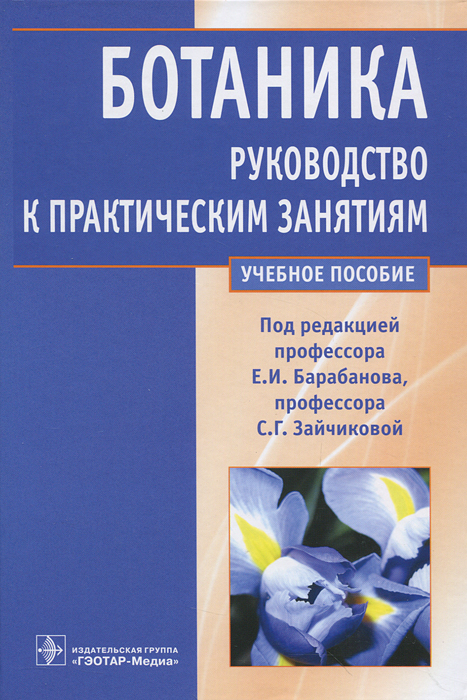 Ботаника. Руководство к практическим занятиям. Под ред. Е.И. Барабанова, С.Г. Зайчиковой. Под ред. Е.И. Барабанова, С.Г. Зайчиковой
