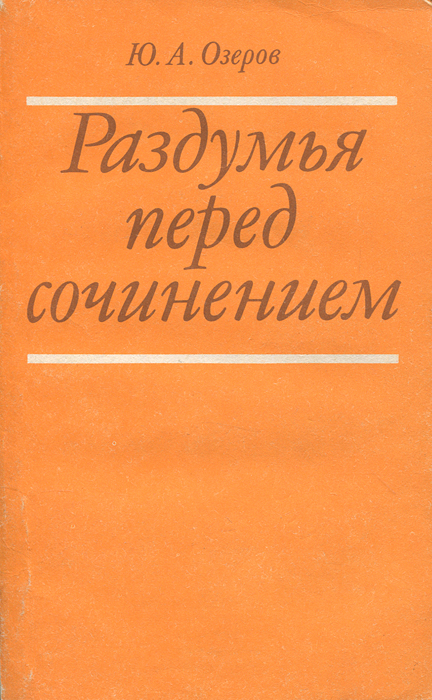 Раздумья перед сочинением Ю. А. Озеров купить читать скачать онлайн - BookMix.ru