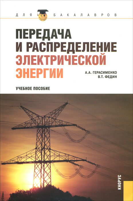 Передача и распределение электрической энергии. А. А. Герасименко, В. Т. Федин