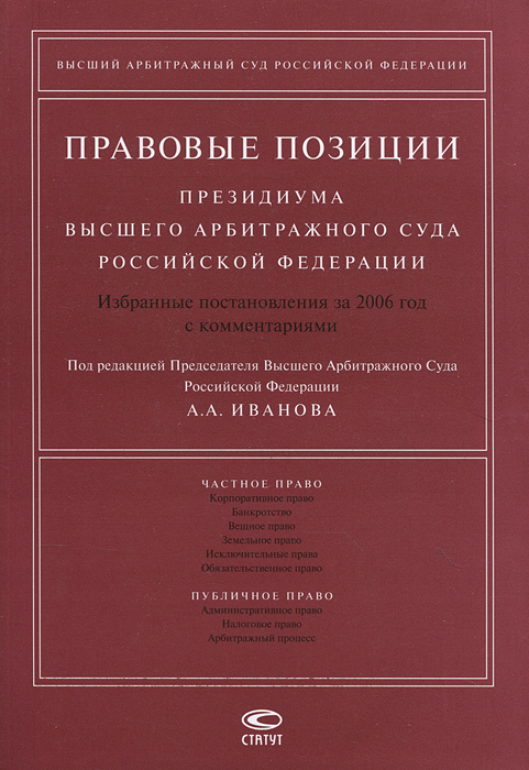 Правовые позиции Президиума Высшего Арбитражного Суда Российской Федерации. Избранные постановления за 2006 год с комментариями