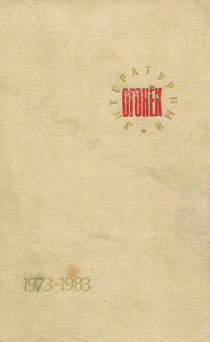 Литературный Огонек. 1973-1983