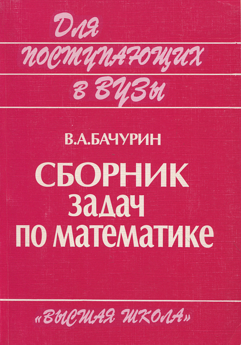 Решебник по бачурин в.а. по элементарной математике решебник по бачурин в.а. по элементарной математике