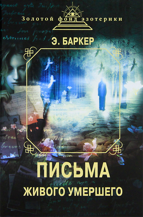 Письма Живого умершего. Э. Баркер