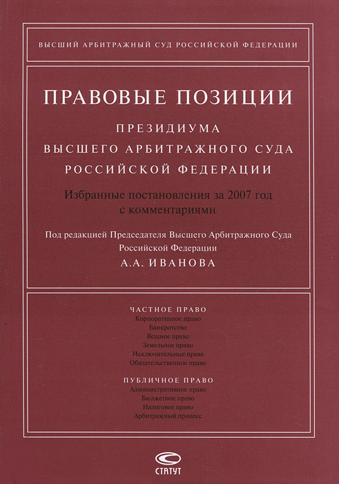 Правовые позиции Президиума Высшего Арбитражного Суда Российской Федерации. Избранные постановления за 2007 год с комментариями