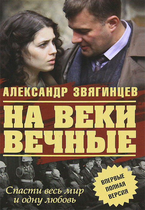 На веки вечные. Александр Звягинцев