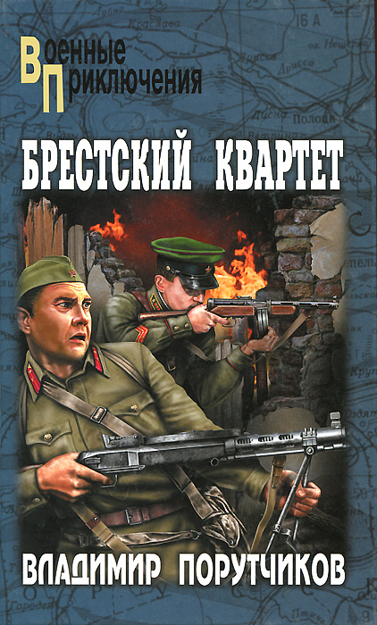 Брестский квартет. Владимир Порутчиков