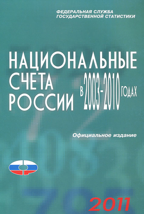 Национальные счета России в 2003-2010 годах