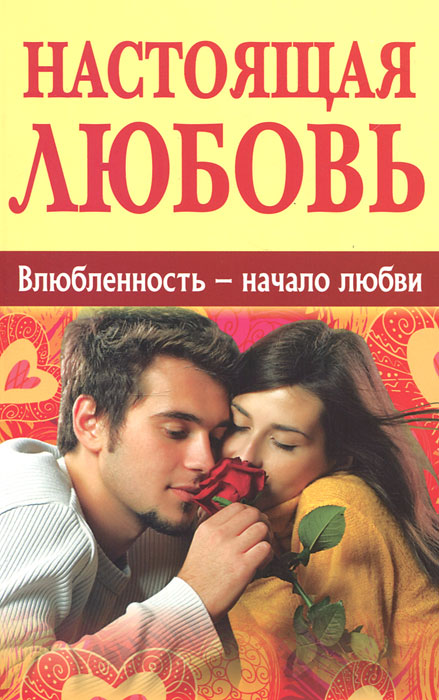Настоящая любовь. Влюбленность - начало любви. Семеник Д.