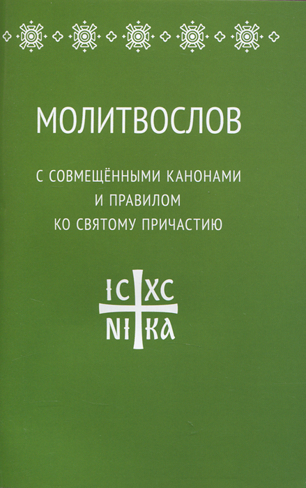 Молитвослов с совмещенными канонами и правилом ко Святому Причастию