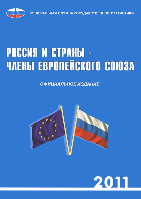 Россия и страны - члены Европейского союза. 2011