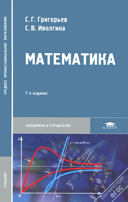 Математика. С. Г. Григорьев, С. В. Иволгина