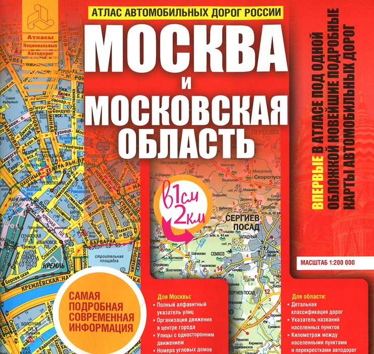 Атлас автомобильных дорог России. Москва и Московская область Атлас автомобильных дорог России. Москва и Московская область