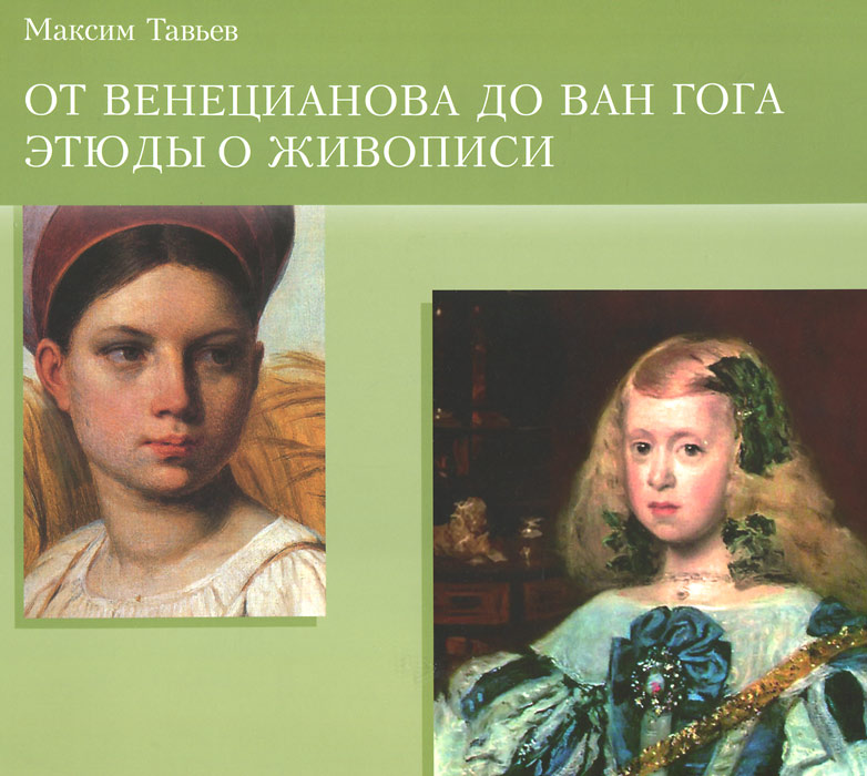 От Венецианова до Ван Гога. Этюды о живописи. Максим Тавьев