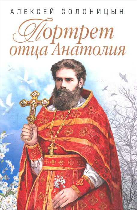 Портрет отца Анатолия. Алексей Солоницын