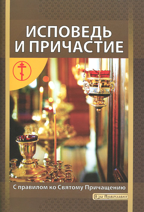 И. Новиков, Е. Лопаткина. Исповедь и Причастие. С правилом ко Святому Причащению И. Новиков, Е. Лопаткина. Исповедь и Причастие. С правилом ко Святому Причащению