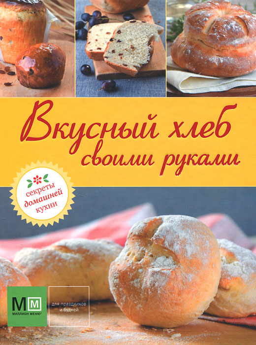 Вкусный хлеб своими руками Вкусный хлеб своими руками