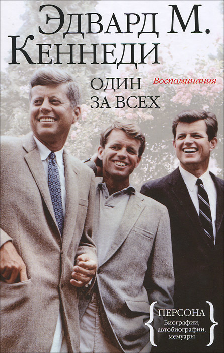 Один за всех. Воспоминания. Эдвард М. Кеннеди