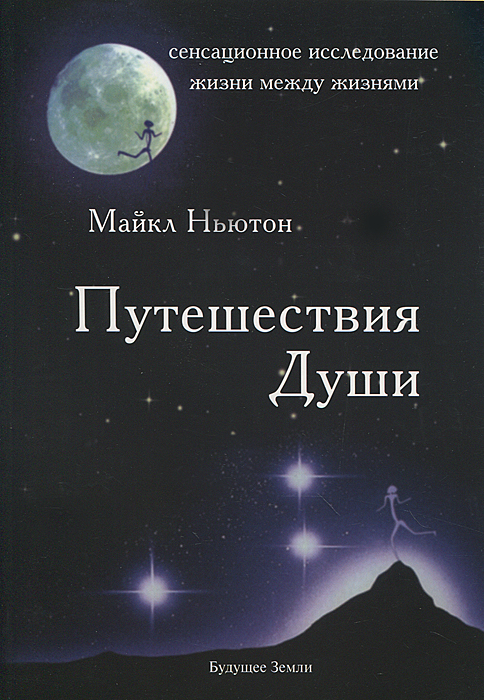 Путешествия Души. Майкл Ньютон