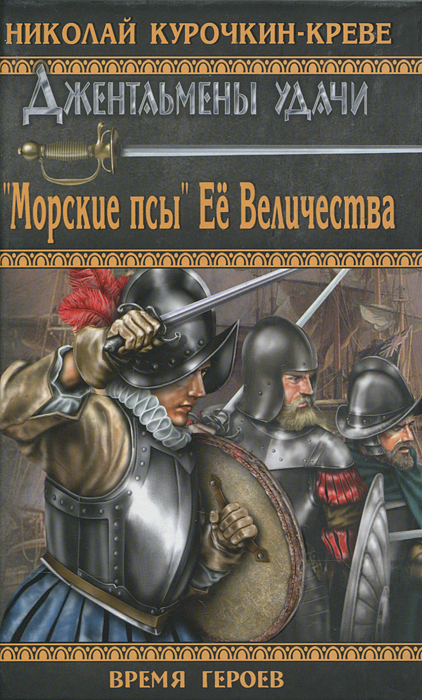 Николай Курочкин-Креве. "Морские псы" Ее Величества Николай Курочкин-Креве. "Морские псы" Ее Величества