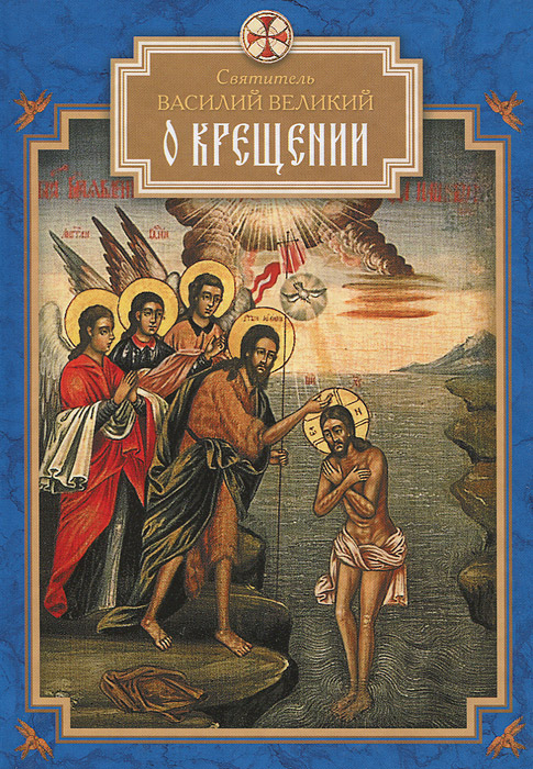 О Крещении. Святитель Василий Великий