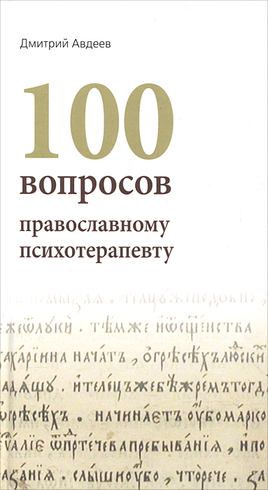100 вопросов православному психотерапевту. Дмитрий Авдеев