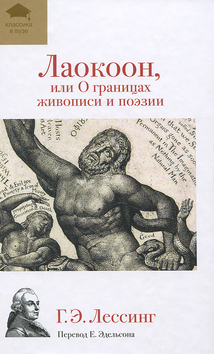 Лаокоон, или О границах живописи и поэзии. Г. Э. Лессинг
