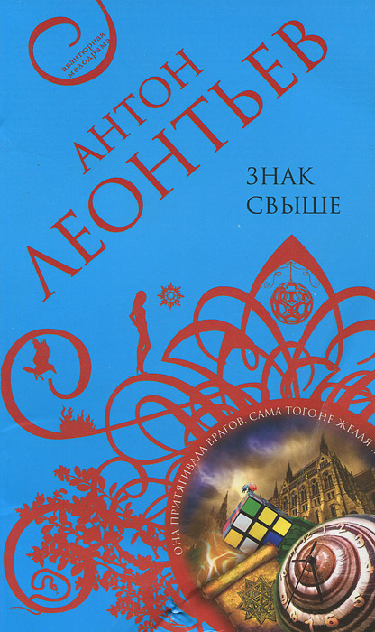 Знак свыше. Антон Леонтьев
