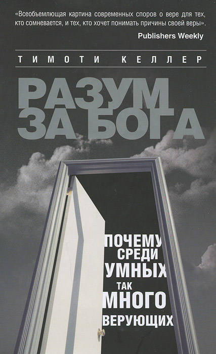 Разум за Бога. Почему среди умных так много верующих. Тимоти Келлер