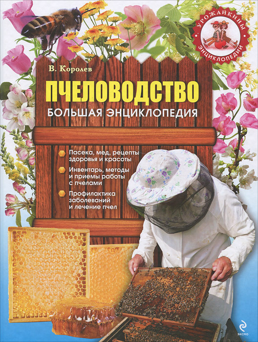 Пчеловодство. Большая энциклопедия. В. Королев