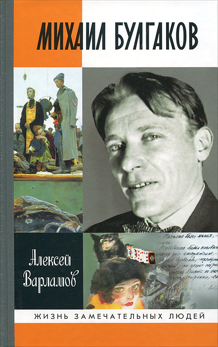 Михаил Булгаков. Алексей Варламов