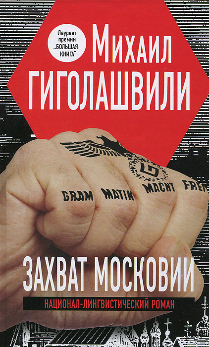 Захват Московии. Михаил Гиголашвили