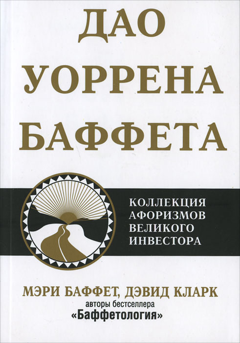 Дао Уоррена Баффета