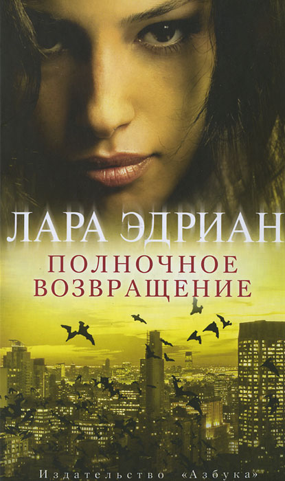 Полночное возвращение. Лара Эдриан