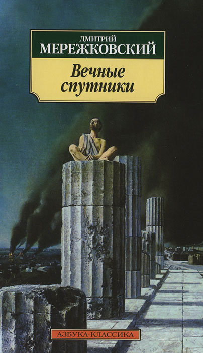 Вечные спутники. Дмитрий Мережковский