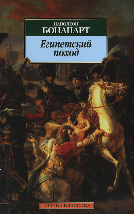Египетский поход